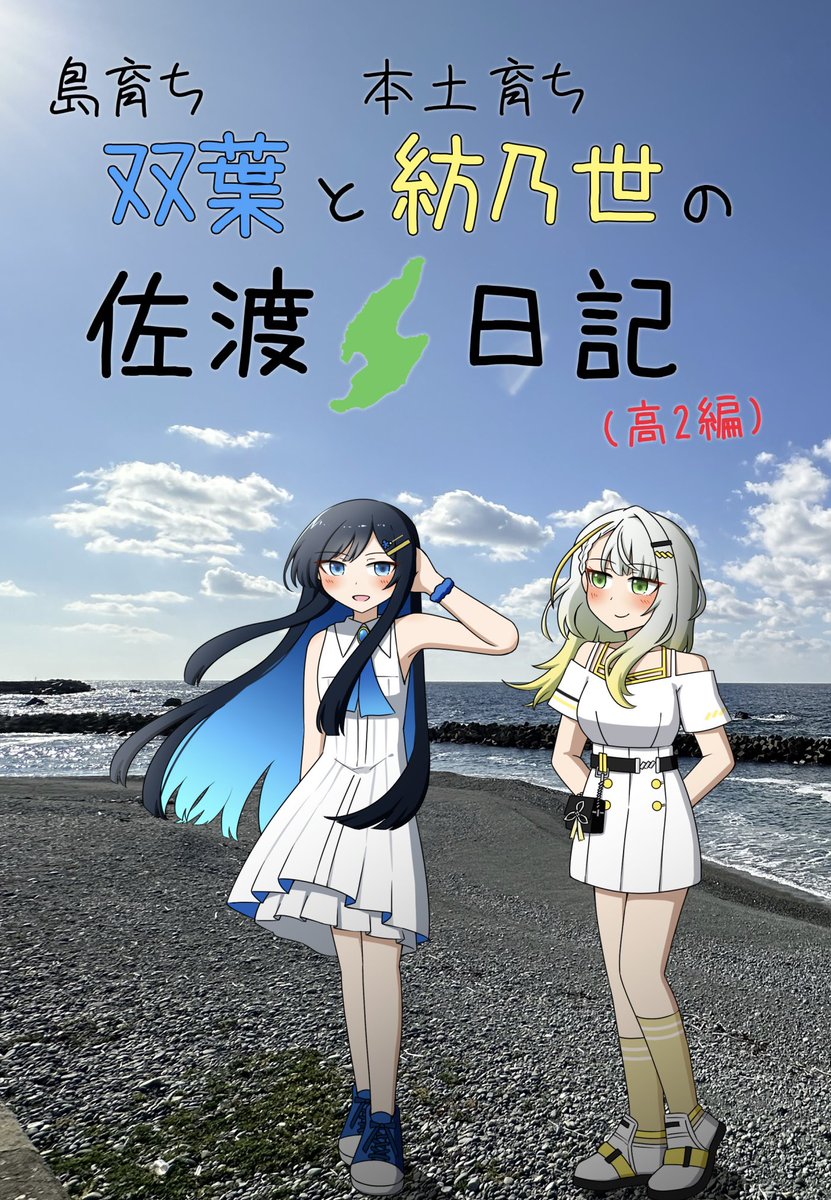 釣瓶@つのせか2 そ-17,18 tweet media