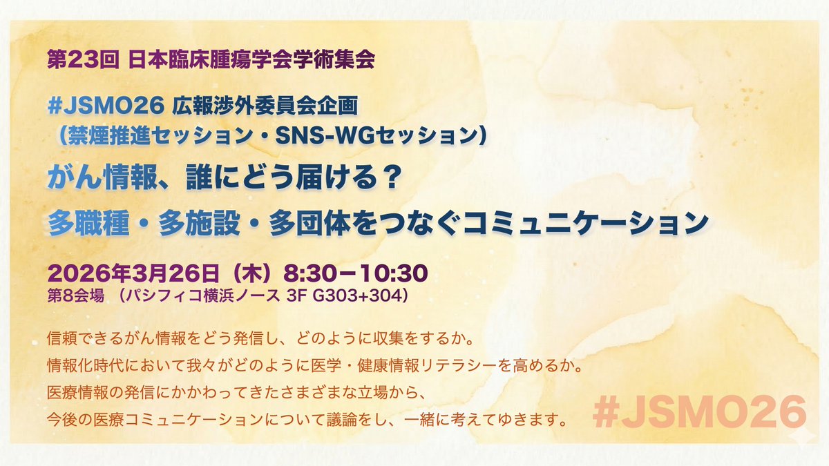 JSMO_official's tweet photo. JSMOみどころ🤩 by広報渉外委員会 ②SNS-WG
「がん情報、誰にどう届ける？」
信頼できるがん情報をどう発信し、どう届けるか。情報化時代の学会広報のあり方を考えるために、産学官民など様々な医療コミュニケーションを見てきた立場からその経験や考え方を語ってもらい、議論を深めます。JSMOが人々に必要とされ、その専門性を社会に還元してゆくためにどういう姿を目指してゆくか、一緒に考えてゆきましょう。」＃SNS
⏰3月26日（木）8:30〜10:30
📍第8会場（パシフィコ横浜ノース 3F G303+G304）
by SNS-WG #JSMO26