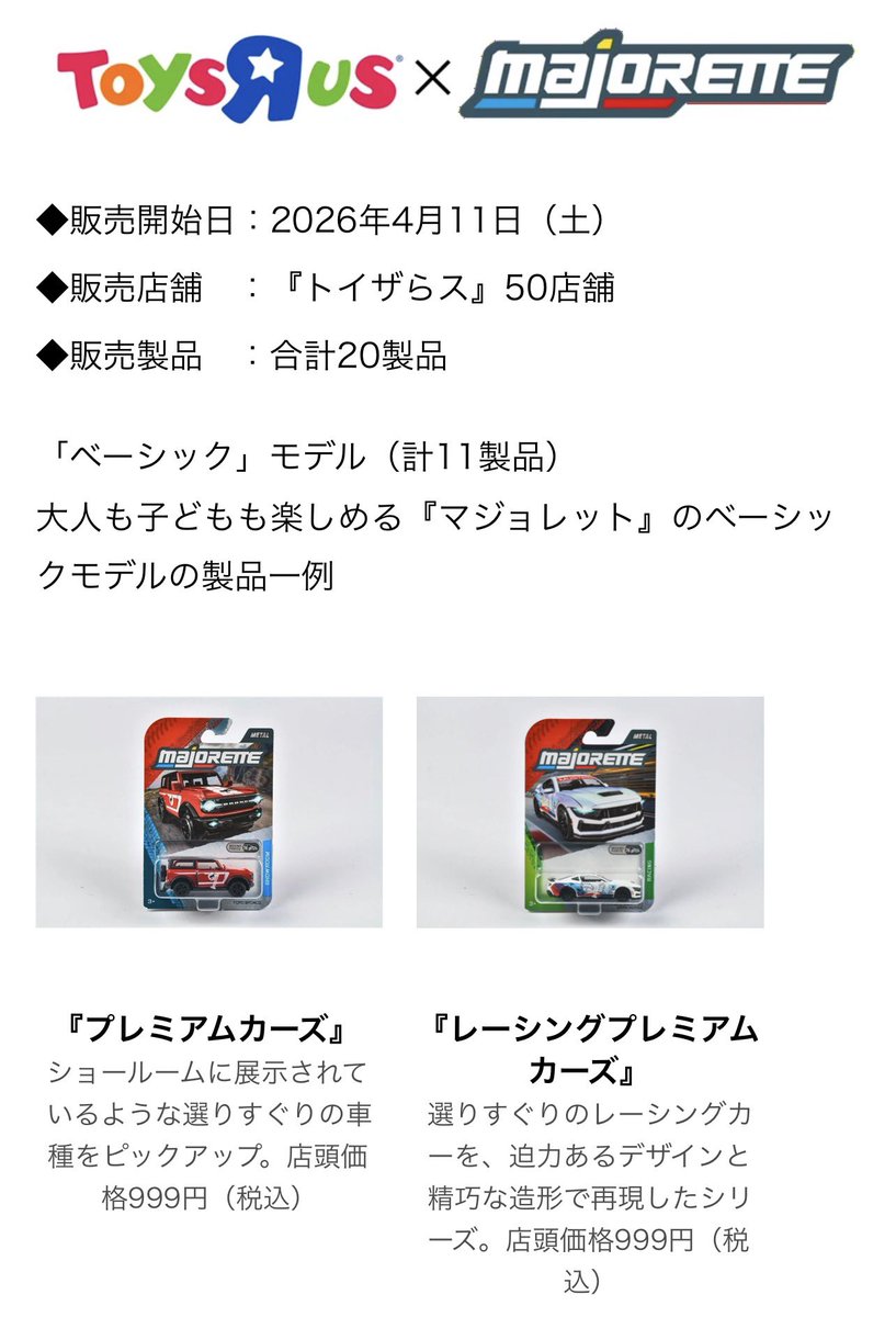 カバヤ食品が玩具事業本格参入、マジョレットミニカーをトイザらスで発売