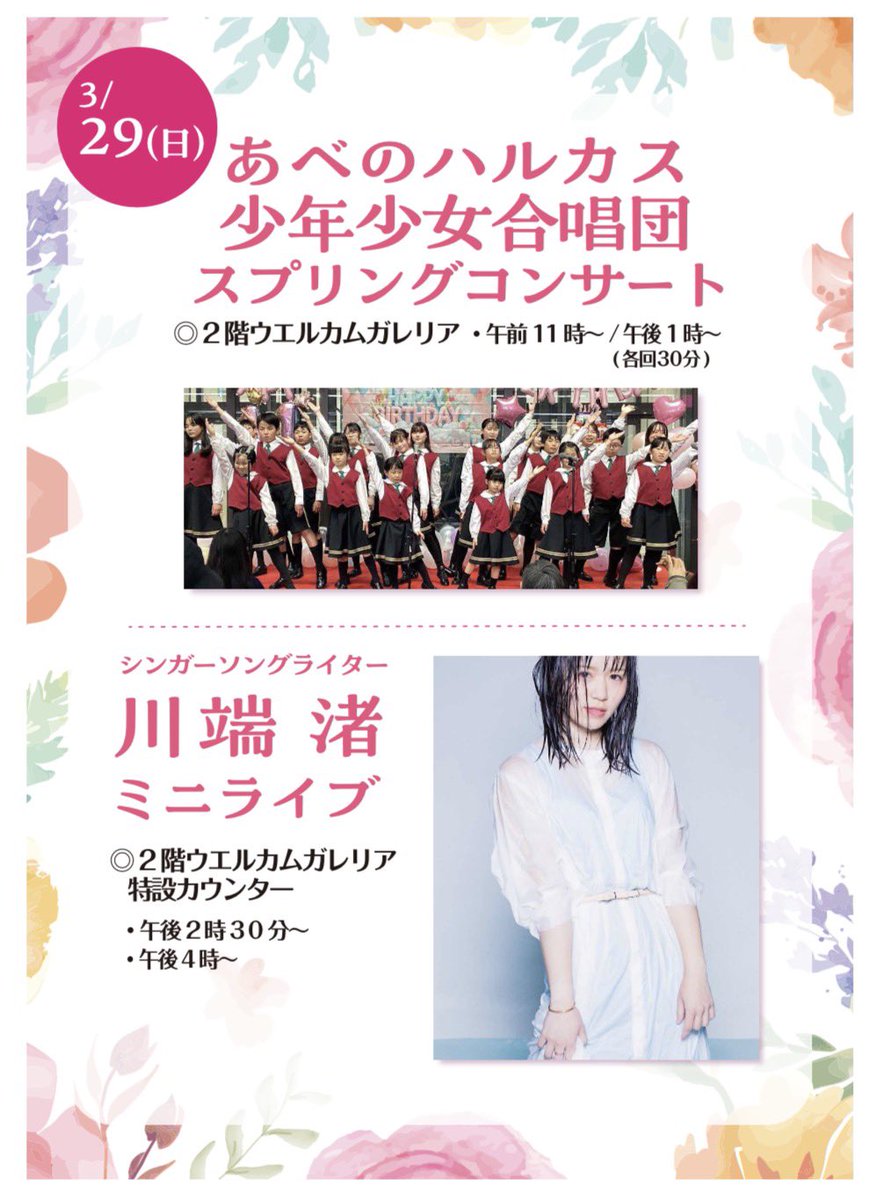 riverside_nagi's tweet photo. #川端渚LIVE情報
✨今週末✨
『あべのハルカス フリーライブ』
【日程】2026年3月29日(日)
【会場】あべのハルカス 2階ウェルカムガレリア
【時間】①14:30〜 ②16:00〜
※観覧無料です！ご来場お待ちいたしております！！
#川端渚
#あべのハルカス https://t.co/GY2oqoDAqI