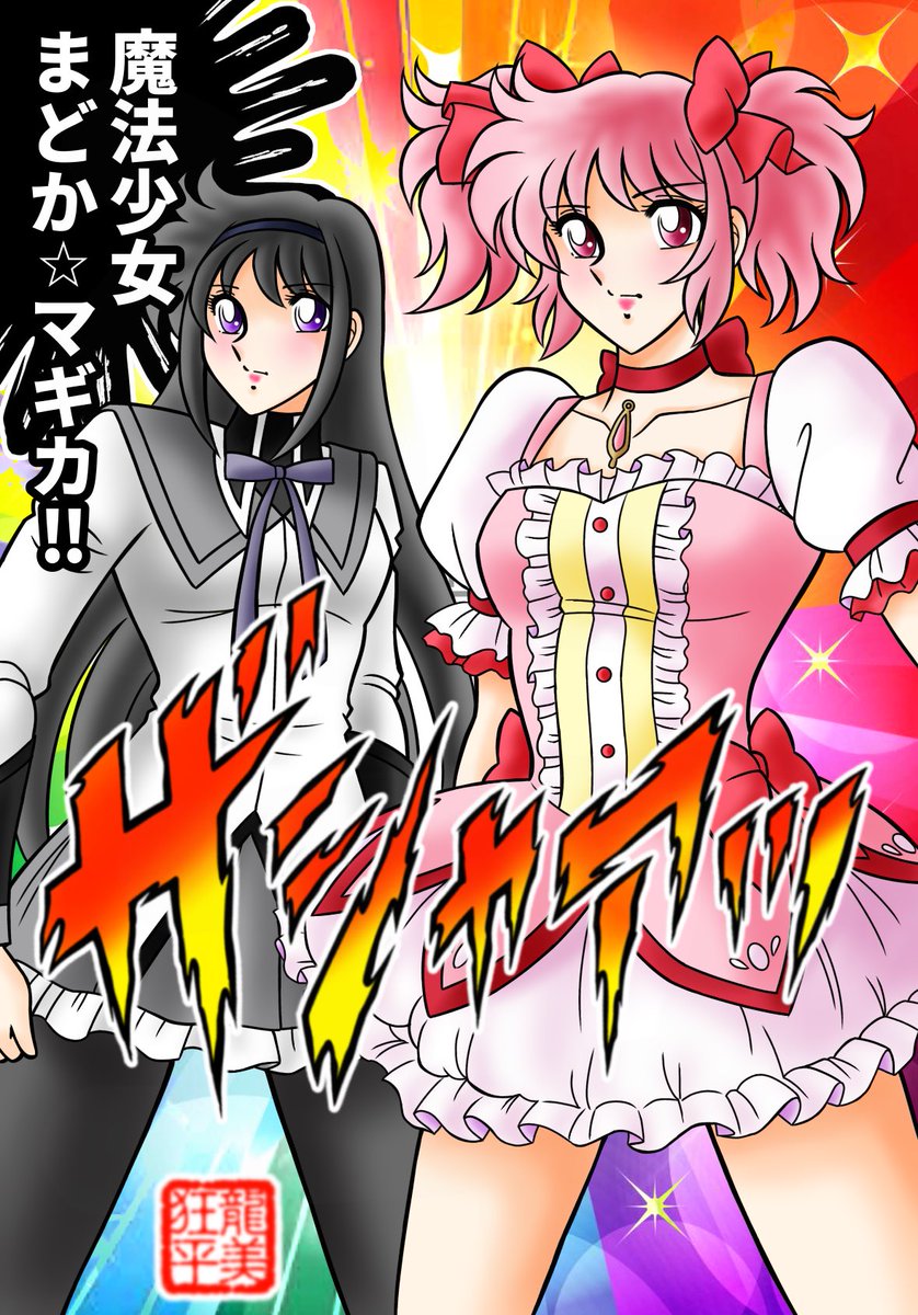 龍美狂平@破廉恥聖闘士 tweet media