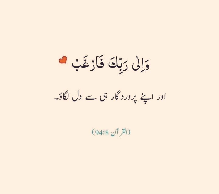 محبت، سکون، راحت اور وہ تمام احساسات جنکے پیچھے ہم ساری زندگی بھاگتے ہیں
درحقیقت ایک ہی چشمے سے پھوٹتے ہیں
وہ واحد اور بنیادی سرچشمہ اللہ تعالیٰ کی ذات ہے
مگر غفلت میں ہم لوگوں کی طرف رخ کر تے،انکے بادلوں سے بارش مانگتے، حالانکہ وہ بھی اسکے محتاج ہیں جو سب کو عطا کرتا ہے
💌💌💌