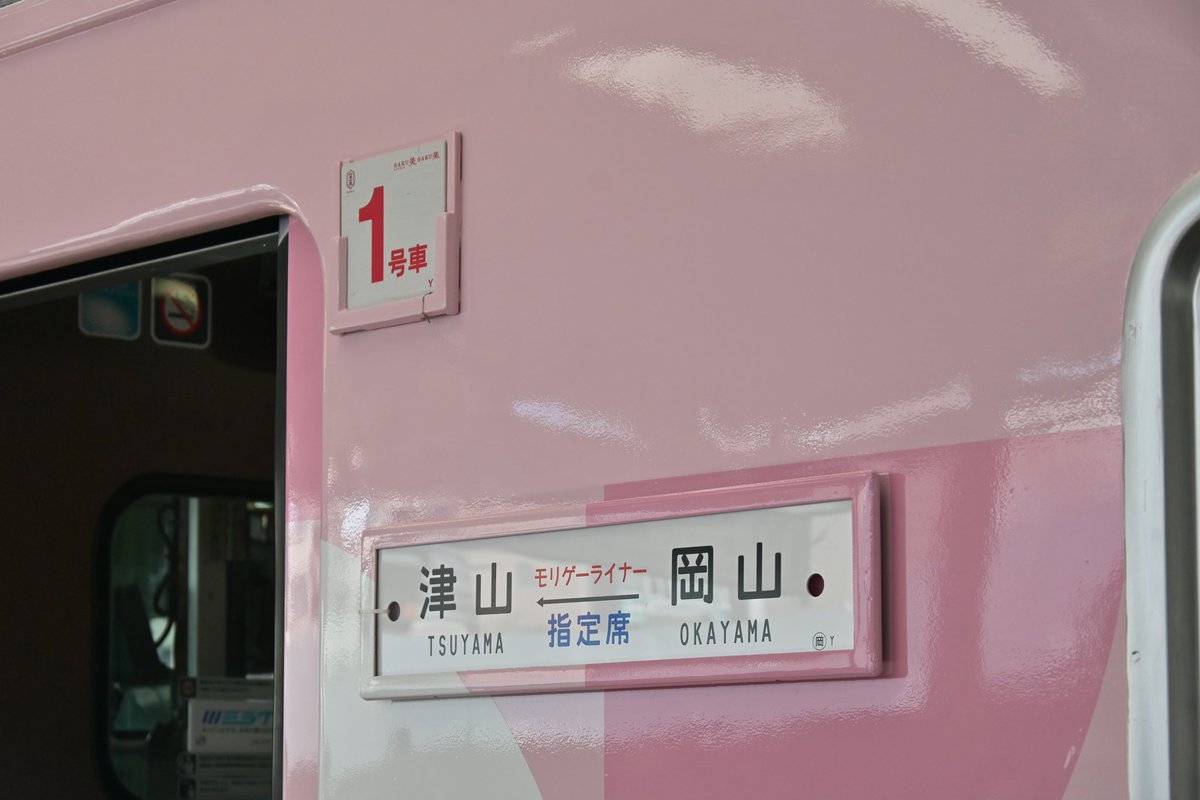 先週の土曜に運転されたモリゲーライナーを撮影しました📸SAKU美SAKU楽にこの日だけのヘッドマークが付いてましたよ！

#モリゲーライナー
#SAKU美SAKU楽
#観光列車
#津山線
#キハ40