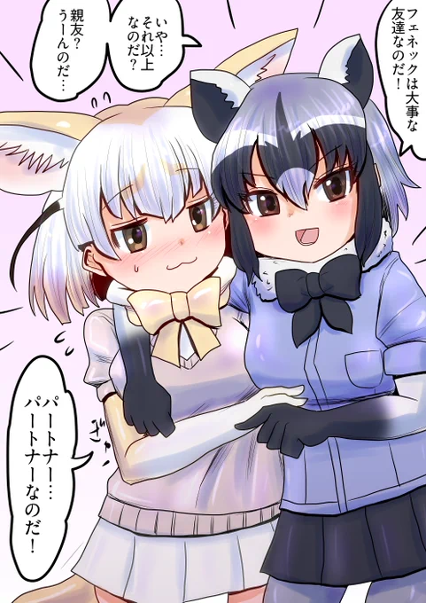 どんな関係?

アライさんから見たフェネックとの関係 