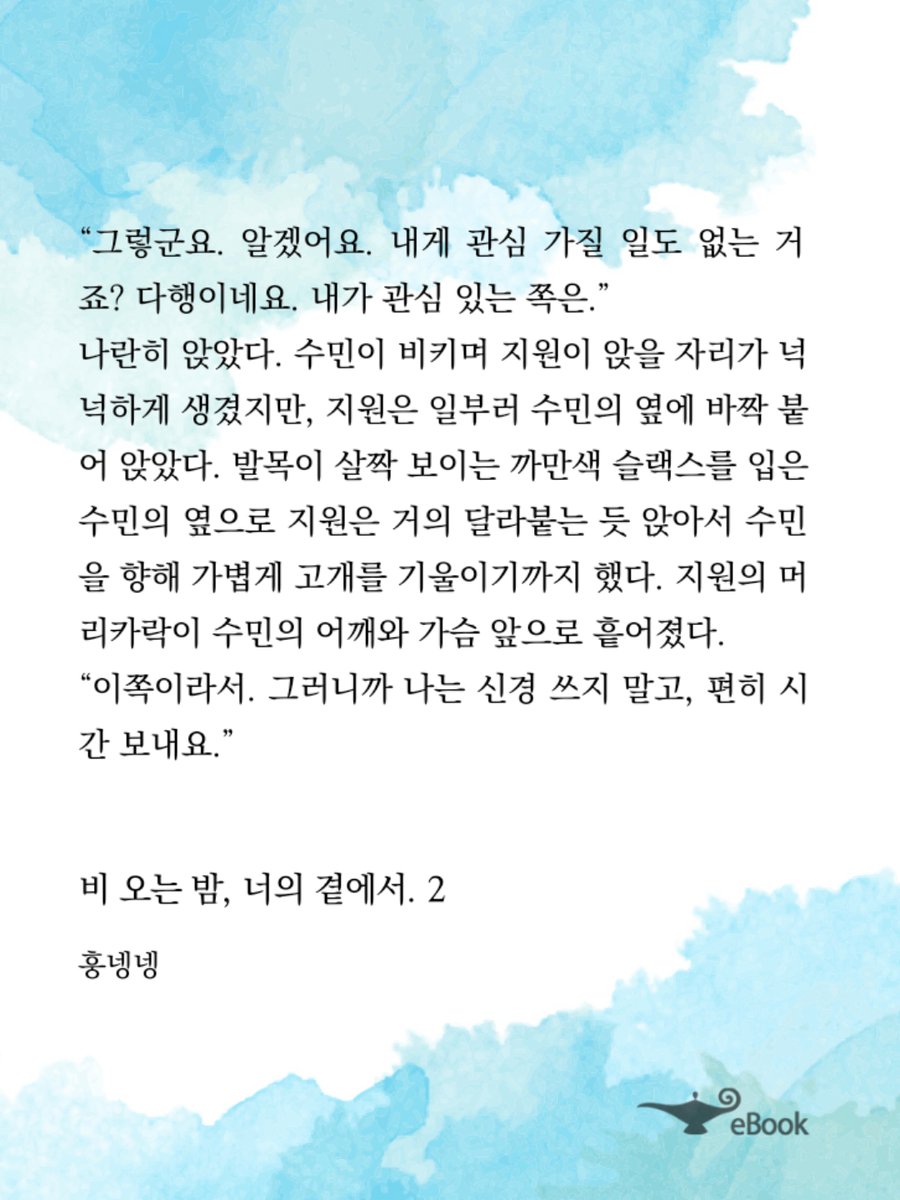 Sheryl_Withgl's tweet photo. #GL #백합 레즈비언 클럽에서 만난 사람이 집 앞 카페 사장님?!
우연한 만남으로 서로를 인지한 두 사람의 색다른 사랑법 '비 오는 밤, 너의 곁에서.' 인상적인 구간을 가져왔어요!
알라딘에서 이벤트 중이에요🌟
여러 작품 할인 중이니 작가 페이지에서 한눈에 살펴보세요🤗
https://t.co/sagSuNdhya https://t.co/GWQsfVnpDZ