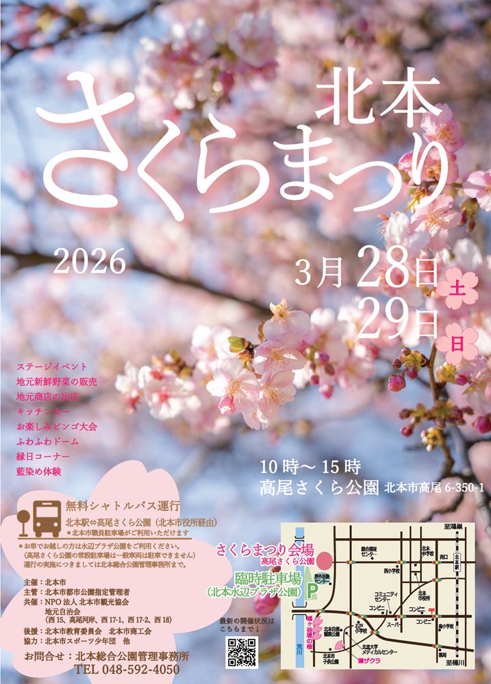 📍高尾さくら公園　
（撮影は3/22）　

今週末の3/28,29はさくらまつりが開催されます。
ぜひお越しください👇
city.kitamoto.lg.jp/soshiki/toshis…