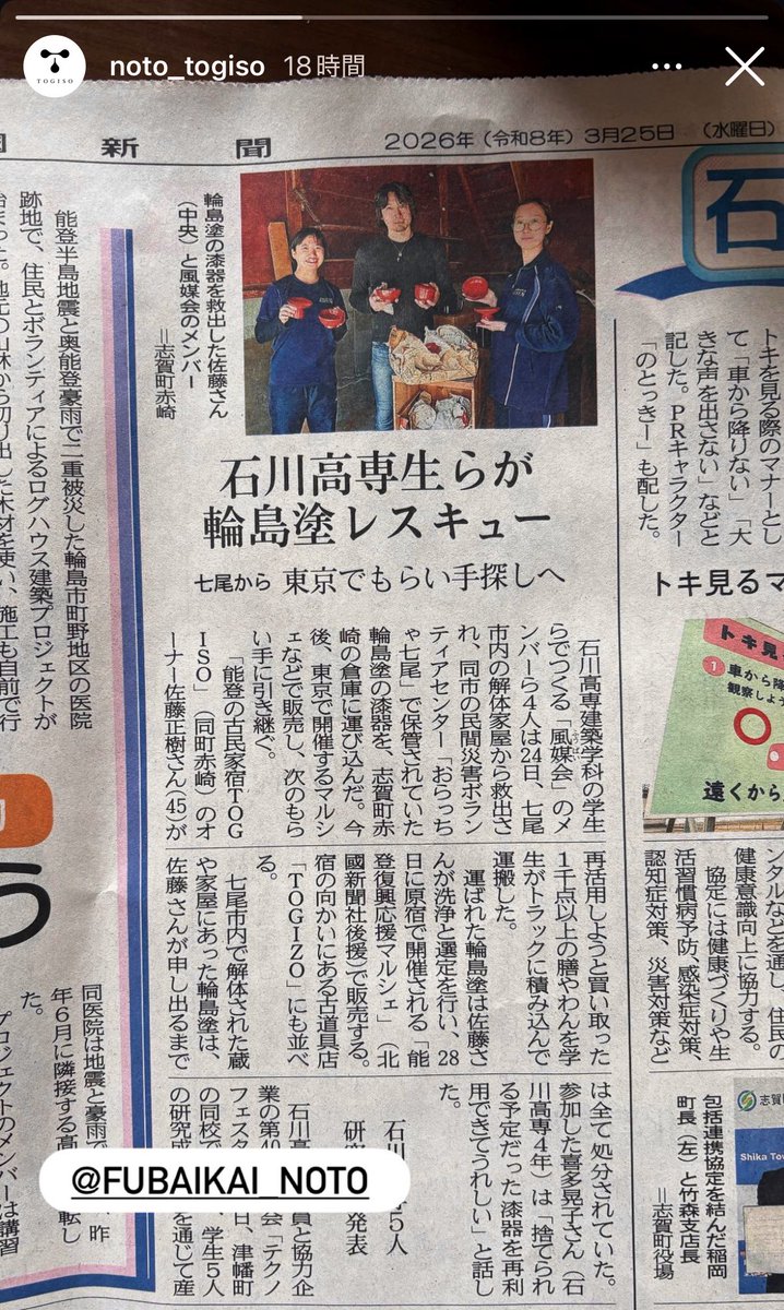 北國新聞に「輪島塗レスキュー」の活動を掲載いただきました。この活動を一緒に支えてくれているのが、石川高専・建築学科の有志でつくられた「風媒会」の学生たちです。TOGISOを拠点に能登・赤崎集落の景観や暮らしを未来につなぐために動いてくれています。失われかけているものを、“残す”