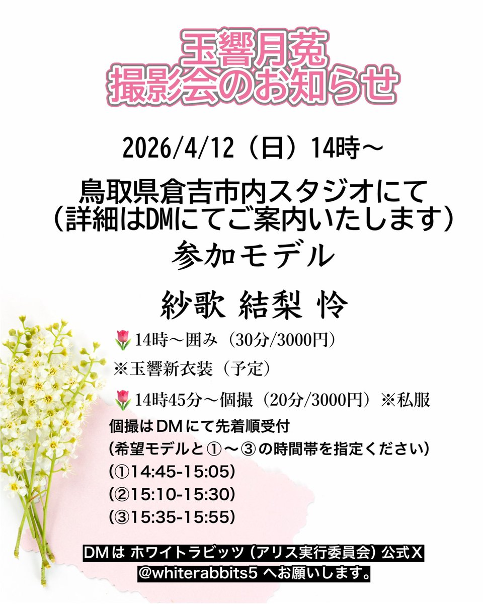 📸🌸 #玉響月菟 撮影会のお知らせ 🌸📸

2026年4月12日（日）14:00〜
鳥取県倉吉市内スタジオにて開催✨
（※詳細はDMでご案内いたします）

💎参加モデル
紗歌・結梨・怜

🌷 囲み撮影
14:00〜（30分 / 3000円）
※玉響新衣装（予定）

🌷 個別撮影（私服）
14:45〜（20分 / 3000円）