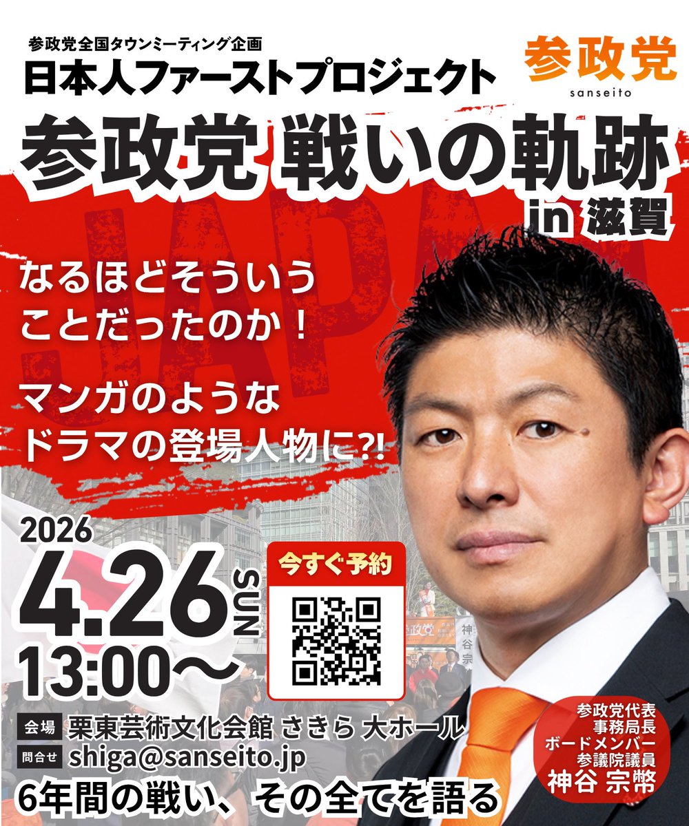 参政党滋賀県連【公認】🟠🌸 tweet media