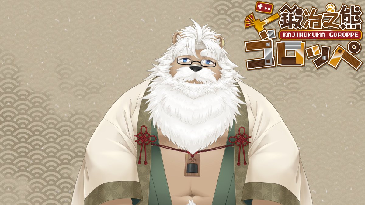 鍛冶之熊ゴロッペ⚒🐻ジジケモVTuber tweet media