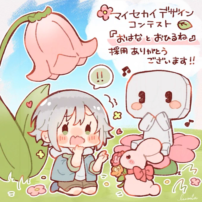 マイセカイデザインコンテスト
庭部門🌼テーマ「花」
にて、おはなとおひるねが
採用されましたー!!!
ありがとうございます☘️☘️☘️

果たしてどんな大きさで実装されるのか……!
今から実装が楽しみです!!🌸

花びらすごく使いそう!???💐 