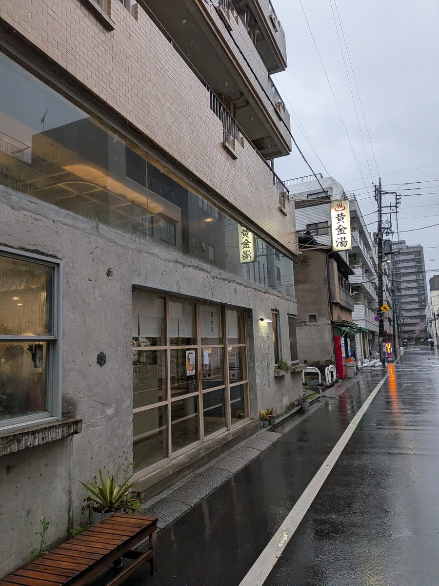 雨降る朝、今朝はこちら。黄金湯！牛乳石鹸コラボ、対象浴場です♫