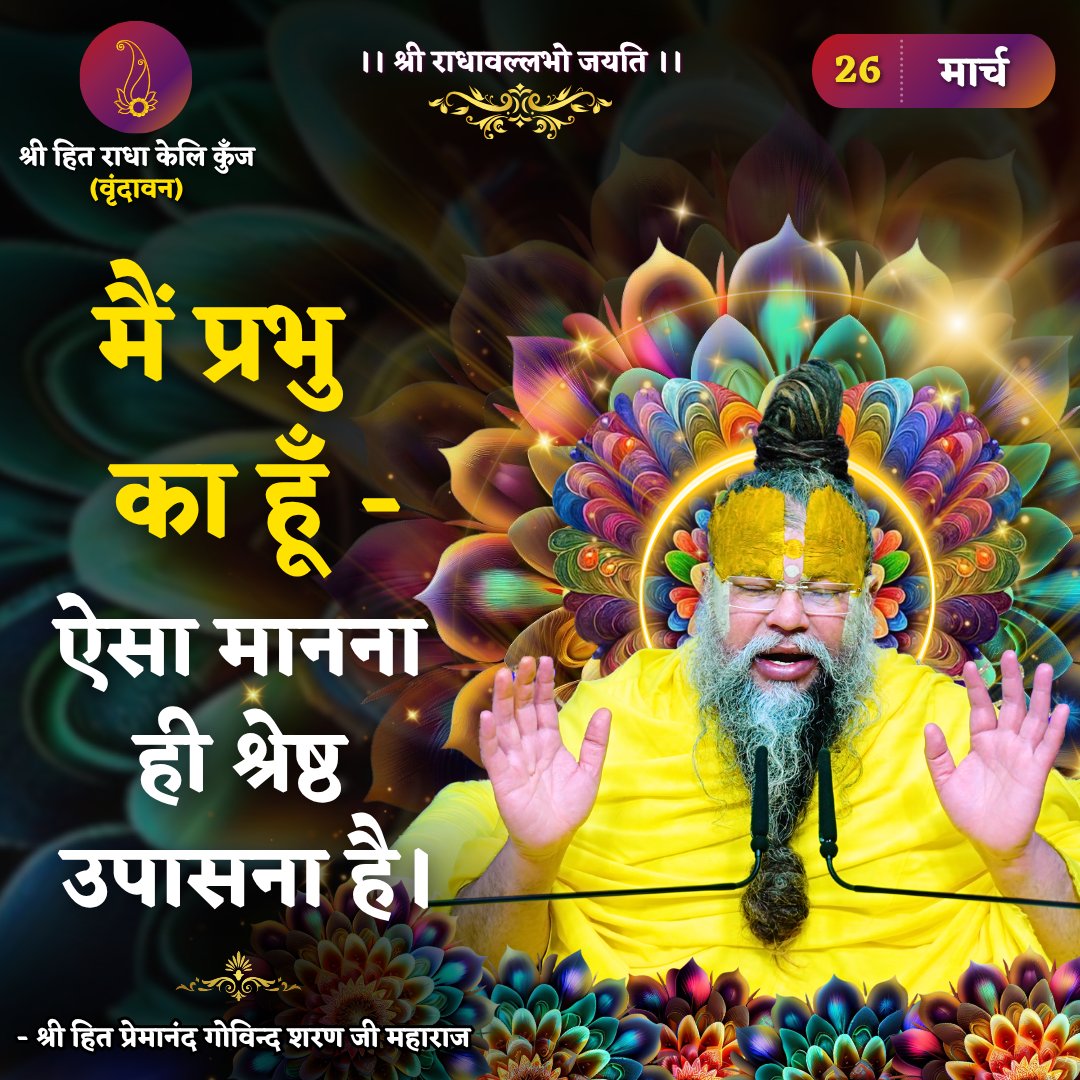 मैं प्रभु का हूँ - ऐसा मानना ही श्रेष्ठ उपासना है।
Shri Hit Premanand Govind Sharan Ji Maharaj
.
.
भजन मार्ग | परम पूज्य वृन्दावन रसिक संत श्री हित प्रेमानन्द गोविन्द शरण जी महाराज
श्री हित राधा केली कुंज, वराह घाट, वृन्दावन धाम