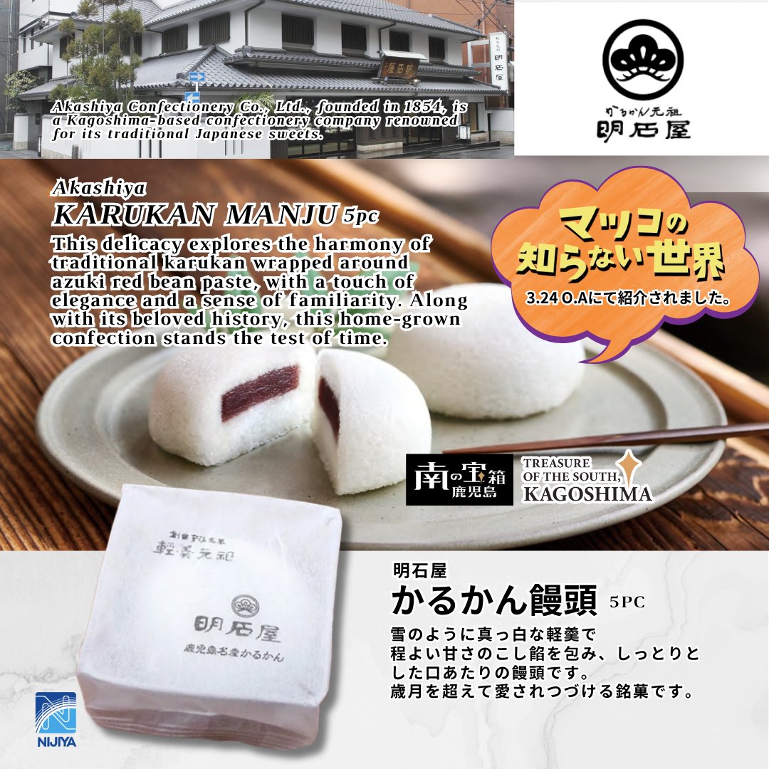 CALIFORNIA STORE ONLY
Kagoshima Fair!🍠
Mar. 26 Thu. - Apr. 1 Wed.

”マツコの知らない世界”で紹介されたばかりの明石屋さんの軽羹、無事到着しています。
その美味しさを試せるこの機会をどうぞお見逃しなく！

#nijiyamarket #kagoshimafair  #鹿児島フェア #楽しみ #売切御免 #明石屋 #かるかん