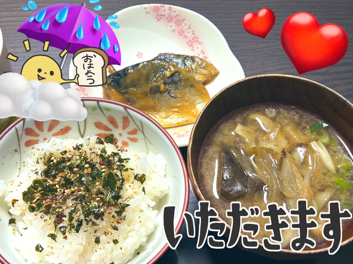 おはようございます☔️
傘をささないと濡れてしまうほどの雨の朝🌿🐌

#朝ごはん #おうちごはん
#和食🥢
#白米🍚に梅入りふりかけ🌸
#サバの味噌煮🐟
#お味噌汁
…なす🍆､油揚､ごぼう､長ねぎ､玉ねぎ🧅
#緑茶🍵
#おうちカフェ💞満喫〜🎵

今日も頑張りまっしょい(ง •̀_•́)ง✨️