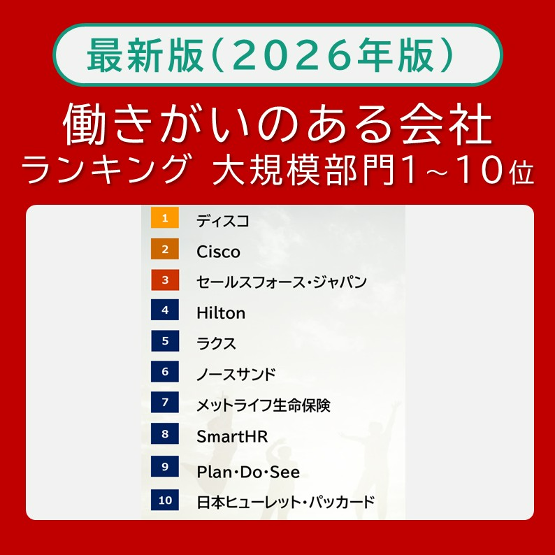 働きがいのある会社研究所 / Great Place To Work® Japan tweet media