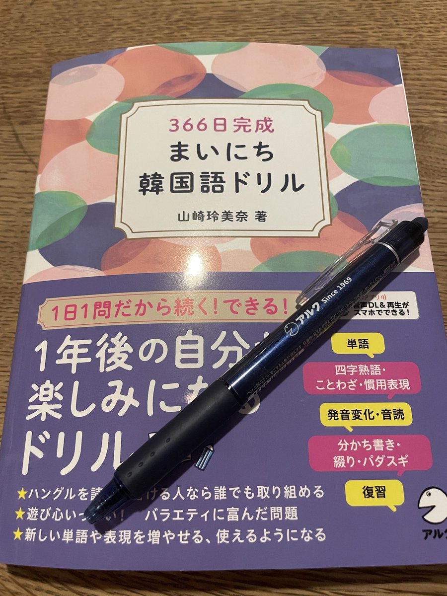 tanodano【韓国語でちょっといい話】【366日完成　まいにち韓国語ドリル】【キクタン韓国語】 tweet media