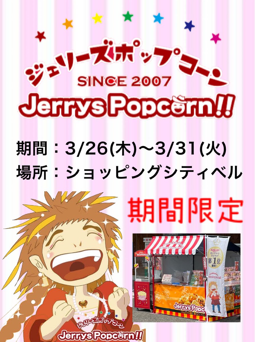 meteor20220502's tweet photo. おはようございます☀️ジェリーズポップコーン☆ミーティアです♬
本日3/26〜3/31まで、『ショッピングシティベル』様にて出店いたします🍿
お近くにお越しの際は、ぜひぜひお立ち寄りくださいね🎪
皆さまのお越しを心よりお待ちしております😊💕
#ジェリーズポップコーン #ポップコーン #福井 #石川 https://t.co/L2PBYhMOx9
