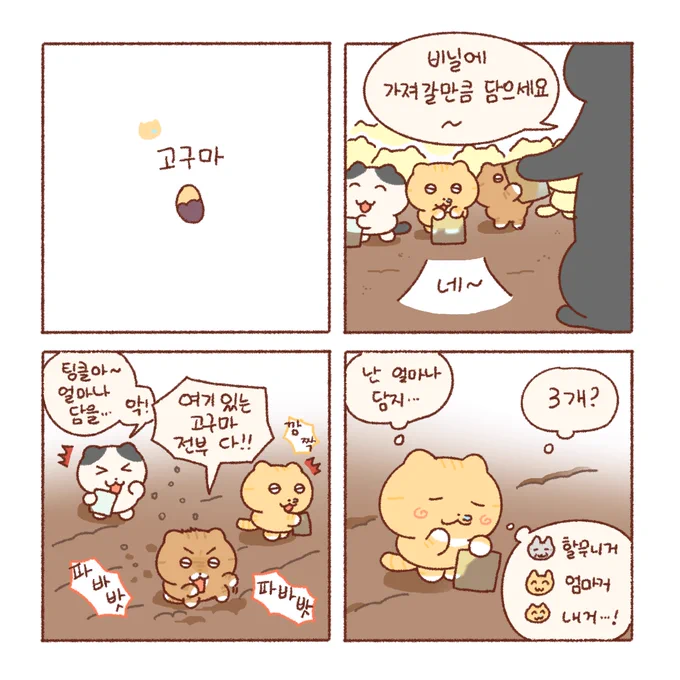 콩물이의 고구마 체험🍠

풍요로운 하루 되세요!
감사합니다. 