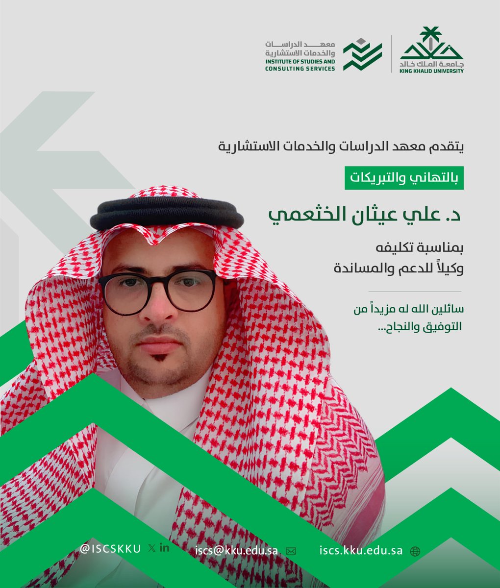 ISCSKKU's tweet photo. #تهنئة 
#ISCS_KKU 
#معهد_الدراسات_والخدمات_الاستشارية
#مركز_الآعمال https://t.co/ES8LhV0gC6