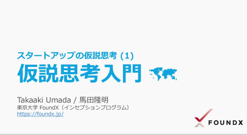 MacopeninSUTABA's tweet photo. 東京大学が公開した「仮説思考の全ノウハウ」が凝縮された資料が有益。

プロによる「仮説＝意思決定の質」というアプローチから、検証の精度を劇的に上げるテクニック、そして「行動に繋げる」考え方まで、余すことなく徹底公開されている。

こちら👉
https://t.co/kcuFkftCZy https://t.co/TP1QVBFbRw