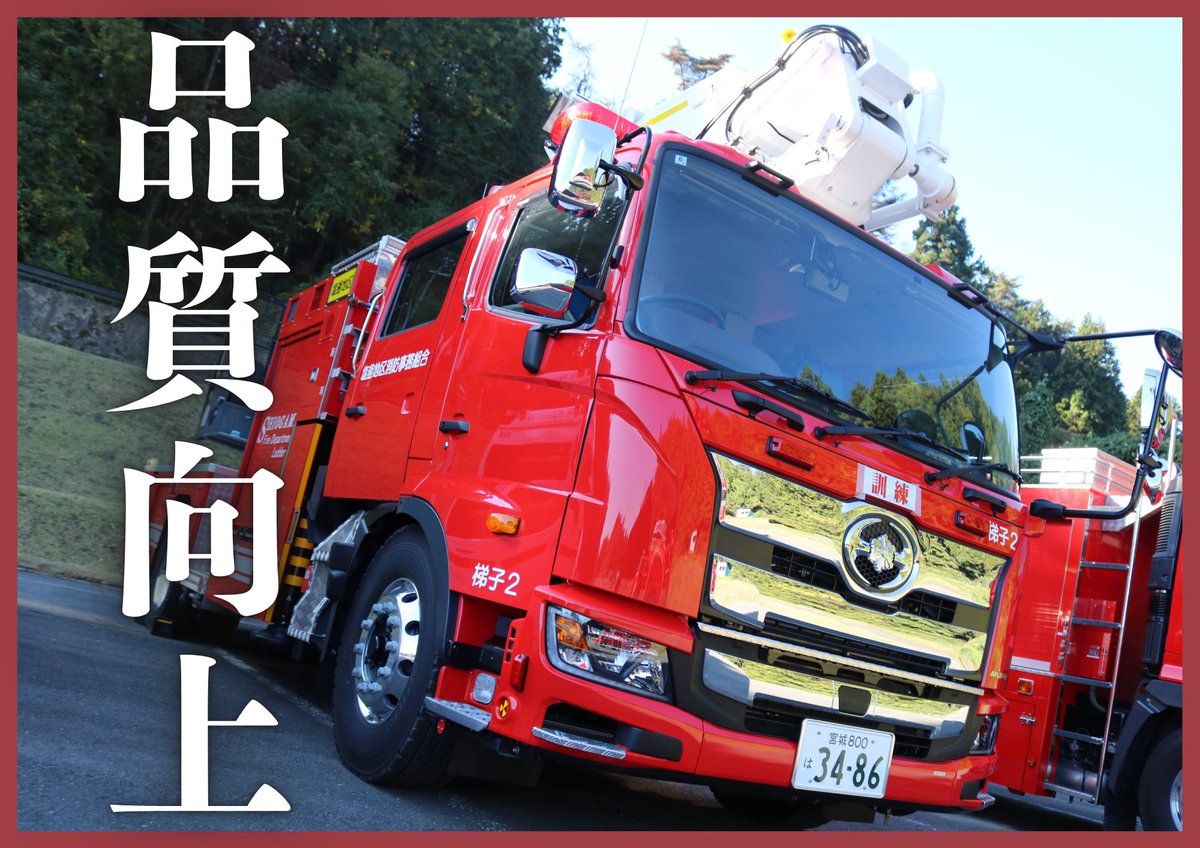 塩釜地区消防事務組合消防本部【公式】 tweet media