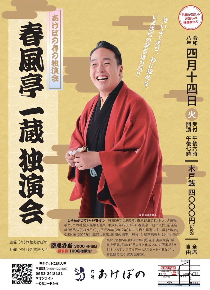 ichizoshunputei's tweet photo. 初の佐賀での独演会‼️ご来場心よりお待ちしております🙇 https://t.co/CqS0caKeL2