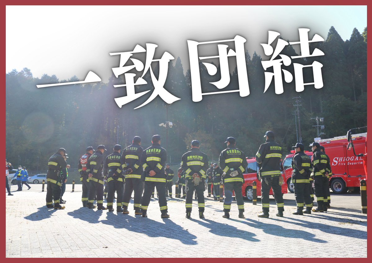 塩釜地区消防事務組合消防本部【公式】 tweet media