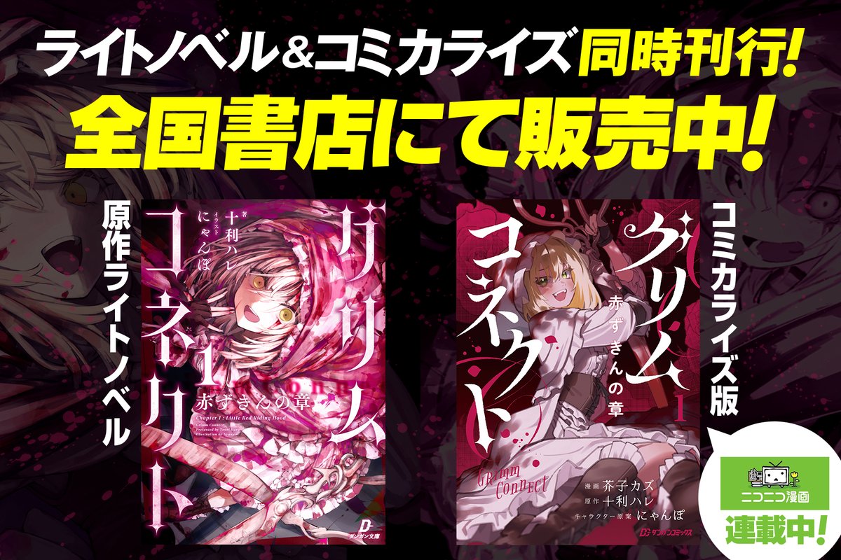 danganbunko's tweet photo. ◤◢◤✨絶賛発売中✨◢◤◢

🔥話題沸騰中🔥
『グリムコネクト』シリーズ✄

原作ライトノベル＆コミカライズ版、昨日より同時発売を開始しております🎉✄

全国の書店様にて、展開をしていただいておりますので、ぜひこの機会にご購入ください☺️ https://t.co/T8WzTHe0N4
