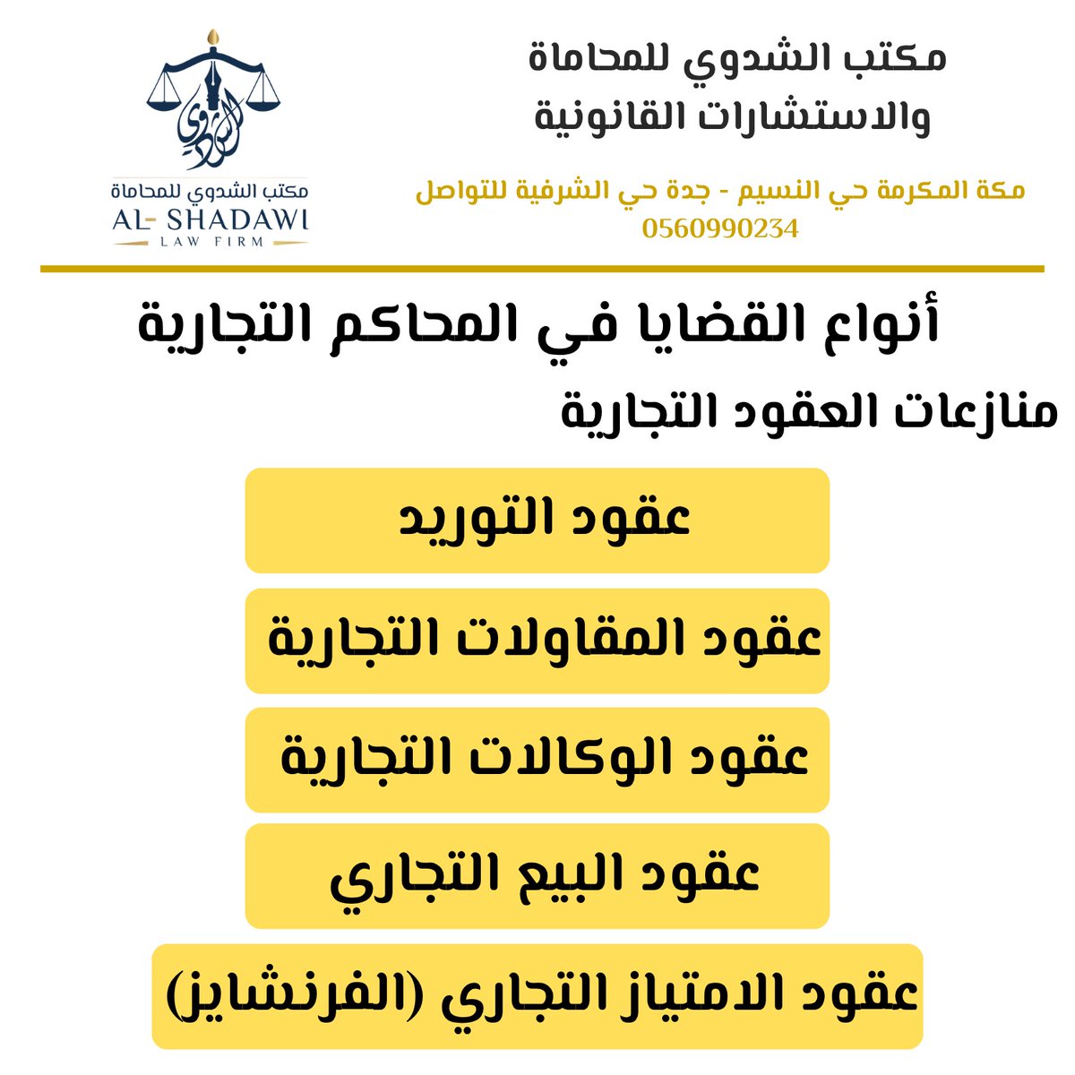 ALSHADAWI_LAW's tweet photo. ⚖️ يقدّم مكتب الشدوي للمحاماة والاستشارات القانونية #مكة #جدة خدمات متخصصة في:
صياغة العقود التجارية
تقديم الاستشارات القانونية
الترافع في المنازعات التجارية
📞 للتواصل: 0560990234
#محامي #السعوديه_العظمى https://t.co/ATUMMVUZBr