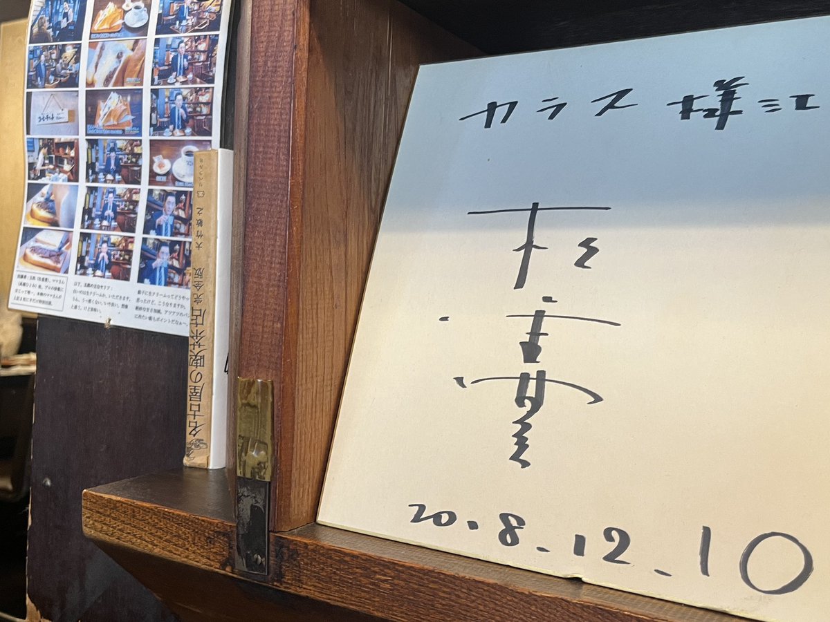 ancokinaco2034's tweet photo. 栄のホテルに荷物預けて、栄、大須をぶらぶら。名古屋駅まで歩いてたら疲れたので、Googleマップにあってなんとなく入った珈琲処カラスは孤独のグルメに出たところだった！大ファンの夫はその偶然に喜び🤩ファンでも店の名前までは覚えてなかった。あんトーストおいしかった😊
#名古屋　#あんトースト https://t.co/eSo8vi7ipv