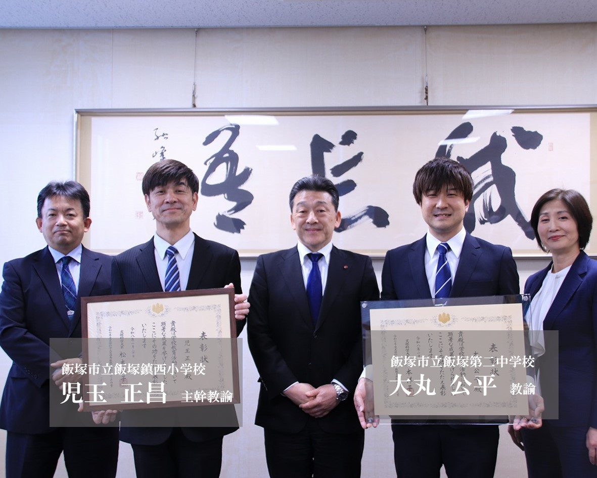 Iizuka_official's tweet photo. 【令和7年度「文部科学大臣優秀教員表彰」を受賞✨】
市立飯塚鎮西小学校の児玉正昌主幹教諭,飯塚第二中学校の大丸公平教諭の2名が,今年1月に令和7年度「文部科学大臣優秀教員表彰」を受賞。
これを受け,3月25日(水)に,両校の校長と共に市役所を訪れ,桑原教育長に受賞報告を行いました。
#飯塚市 https://t.co/Pcqvk8n7ok