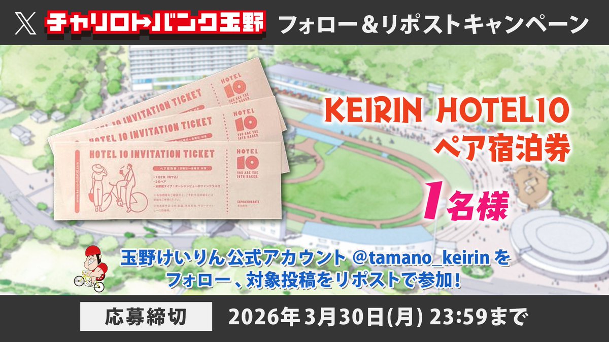 玉野けいりん(チャリロトバンク玉野)公式アカウント tweet media