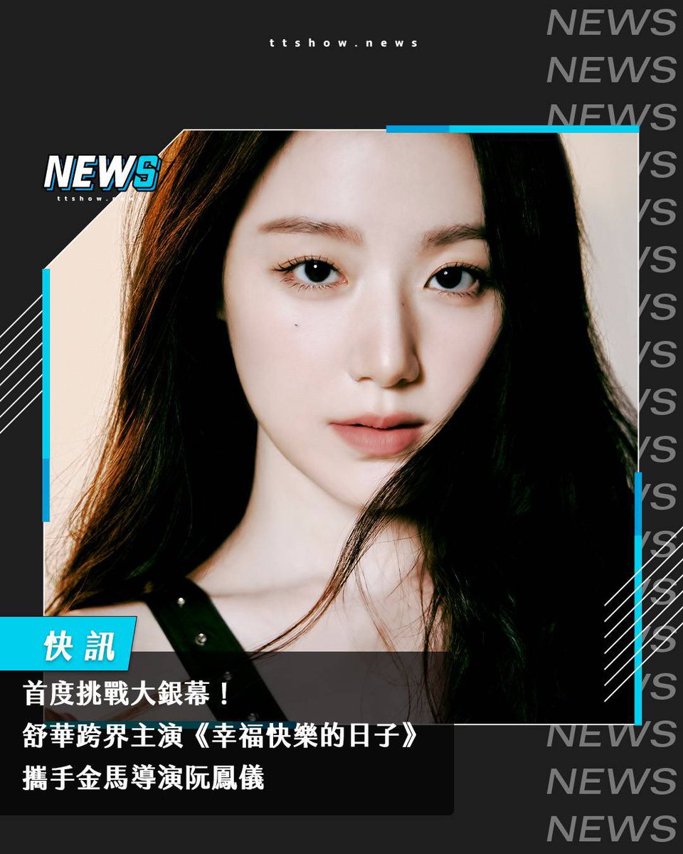 #舒華 真的說到做到
去挑戰拍電影拉!!!😍
드디어!!!!!!!