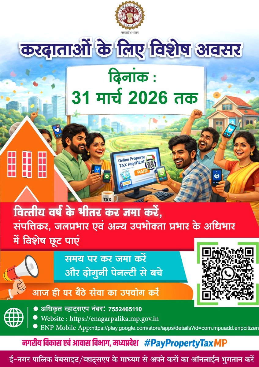 करदाताओं के लिए शानदार मौका! 📢
अपने बकाया कर 31 मार्च तक जमा करें और विशेष छूट का लाभ उठाएँ।
समय पर भुगतान करें, अतिरिक्त शुल्क से बचें और शहर के विकास में भागीदार बनें। #TaxPay 
<a href="/mpurbandeptt/">Urban Administration & Development Department, MP</a> <a href="/PROJSBhind/">PRO JS Bhind</a>