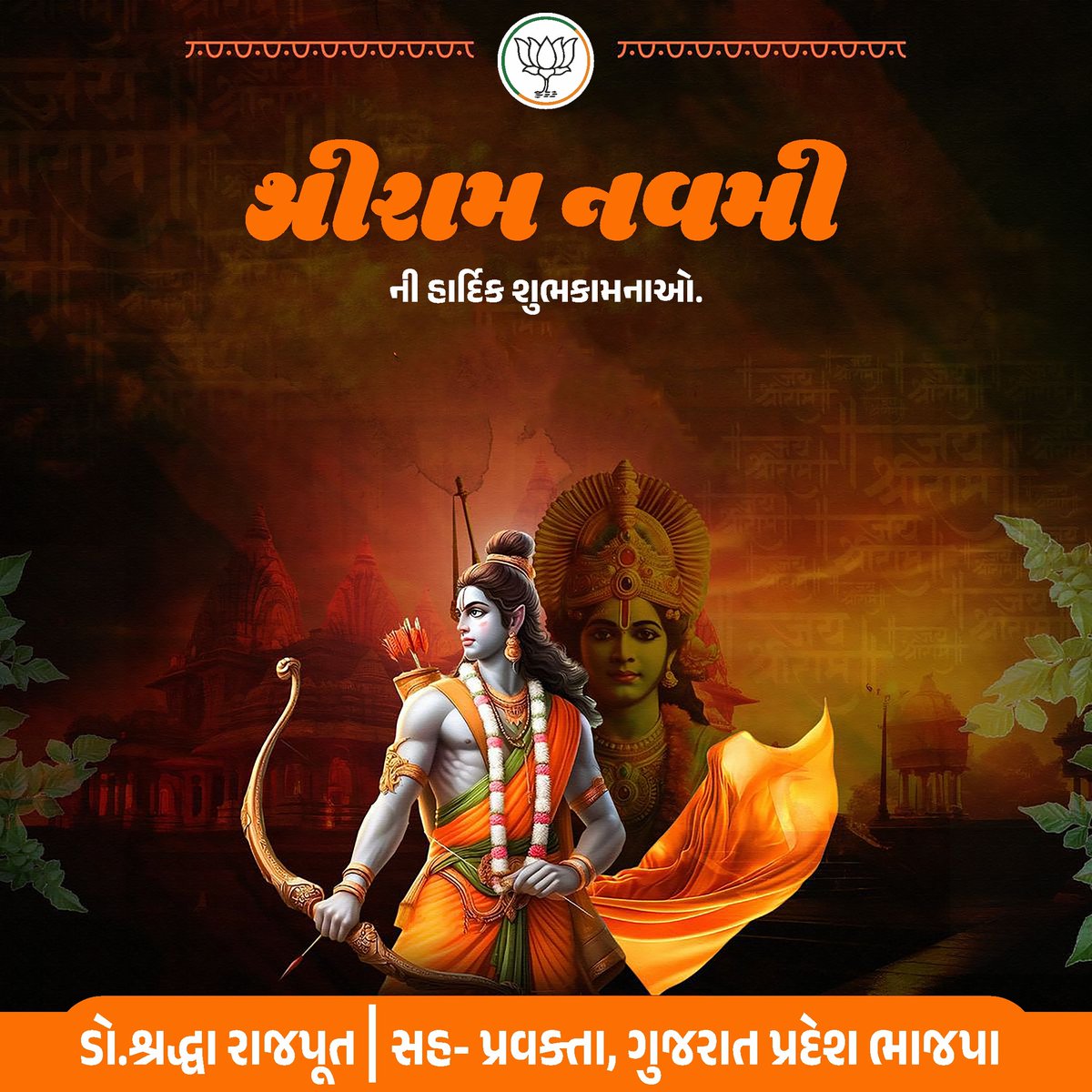 આપ સૌને રામ નવમીની હાર્દિક શુભેચ્છાઓ!

રામ નવમીના પાવન પર્વ પર, ભગવાન શ્રીરામના આશીર્વાદથી તમારા જીવનમાં સુખ, શાંતિ અને સમૃદ્ધિનો પ્રકાશ ફેલાય તેવી મંગળકામના કરૂ છું.