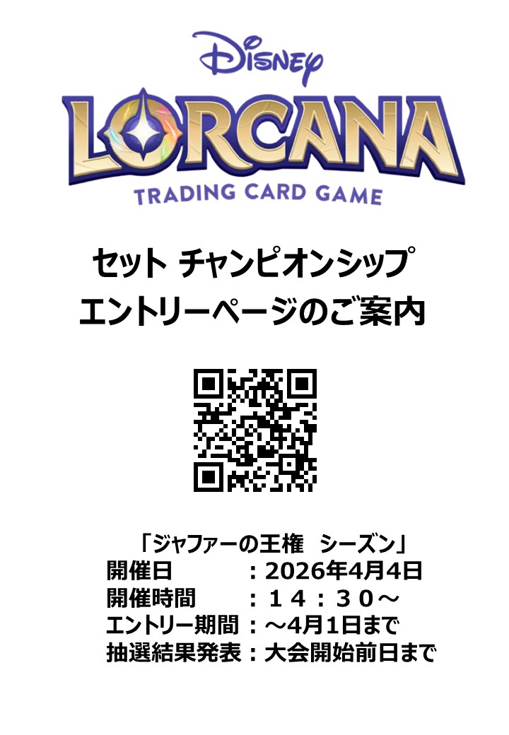 ディズニーロルカナ セットチャンピオンシップ 参加方法について 4月4