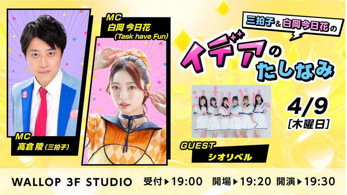 ShioriBell_'s tweet photo. 『三拍子＆白岡今日花の イデアのたしなみ #39』

ゲスト出演させていただきます✨

🗓️4/9(木)
📍WALLOP 3F STUDIO
⏰受付19:00 / 開場19:20 / 開演19:30
🎫前売り券3,000円(1D)/ 当日券3,500円(1D)
🔗https://t.co/0Lz5LYf6nO
🌟3月27日(金)21:00〜2026年4月9日(木)18:30まで
🔊19:30~20:30(番組生放送)
📸20:40~

番組HP
🔗https://t.co/5TQtP3Cb4N

Youtubeライブ配信
🔗https://t.co/T9NMM3FKIG

#シオリベル