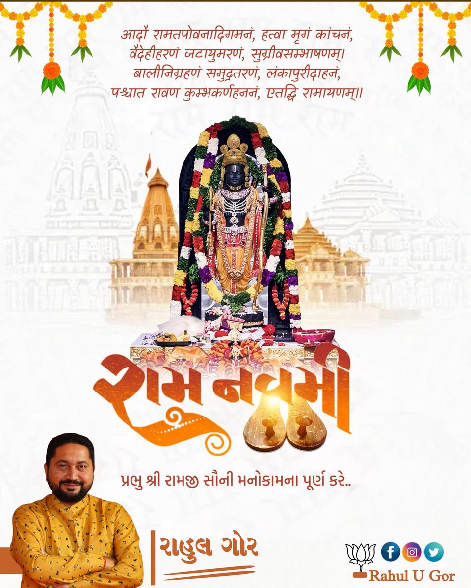 મર્યાદા પુરષોત્તમ ભગવાન શ્રી રામ ના જન્મોત્સવ "શ્રી રામ નવમી" ની હાર્દિક શુભકામનાઓ ...!