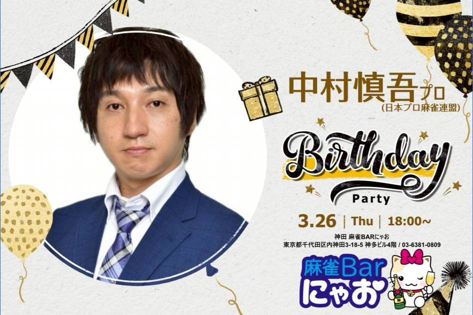 BarNyaoKanda's tweet photo. 本日BARにゃおのゲストは中村慎吾p、バースデーゲストとなっております！日付が変わり27日が誕生日の中村慎吾p😳✨なんとバーゲスト自体がはじめてとのことです…！！🥂
みなママのフードもありますので、ぜひ18時からお越しくださいませ😳✨遠隔等のご相談はDMまで🙇‍♂️
ご来店お待ちしております！！🎉 https://t.co/GRrR0JkYsy