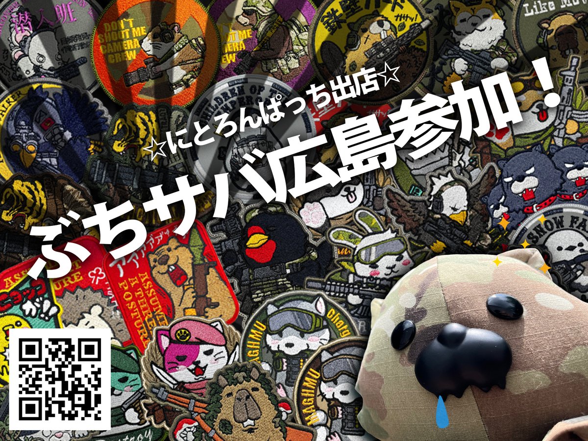 にとろん@サバゲ×動物のパッチ屋さん tweet media