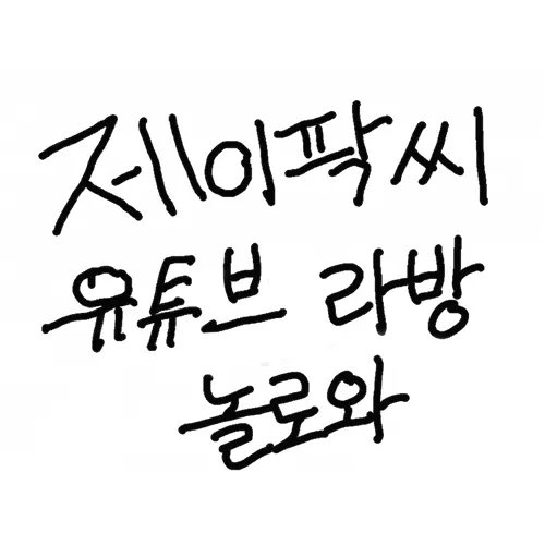 [#제이팍씨] 오늘의 제이팍씨는 라이브 방송으로 진행됩니다.

🎩일시 : 오늘 (3/26,목) 오후 8시 언저리
🎩youtube.com/@JayParkssi

<a href="/JAYBUMAOM/">JAY BUM PARK</a> #박재범 #JayPark