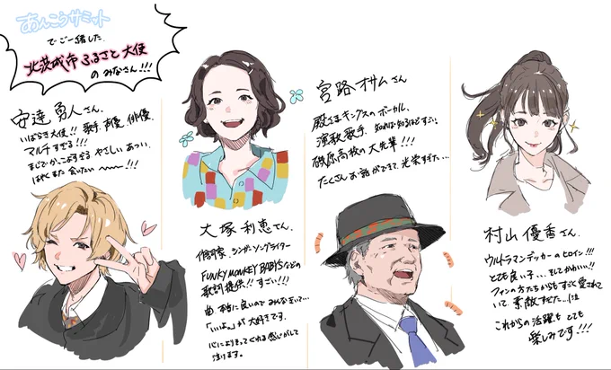 あんこうサミットでご一緒した北茨城市ふるさと大使の皆さんを描いてみた!
みんな優しくて素敵な時間を過ごせました…!

楽しかったなー!!!

#北茨城市ふるさと応援大使
#北茨城市 