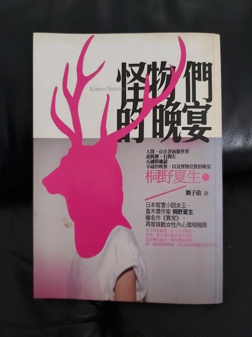 《怪物们的晚宴》桐野夏生著。读过作者的《全景模型》短篇集后，特别去读了她的长篇，不过觉得不如短篇锋利。这次在图书馆看到这本出版更早的短篇集就立刻借回来看了。看完前几个故事时，我最深的感受是：桐野夏生把生活写得非常凌厉。生活的不如意、青春里埋着的痛苦（植林）、流离者面对关系与现实的