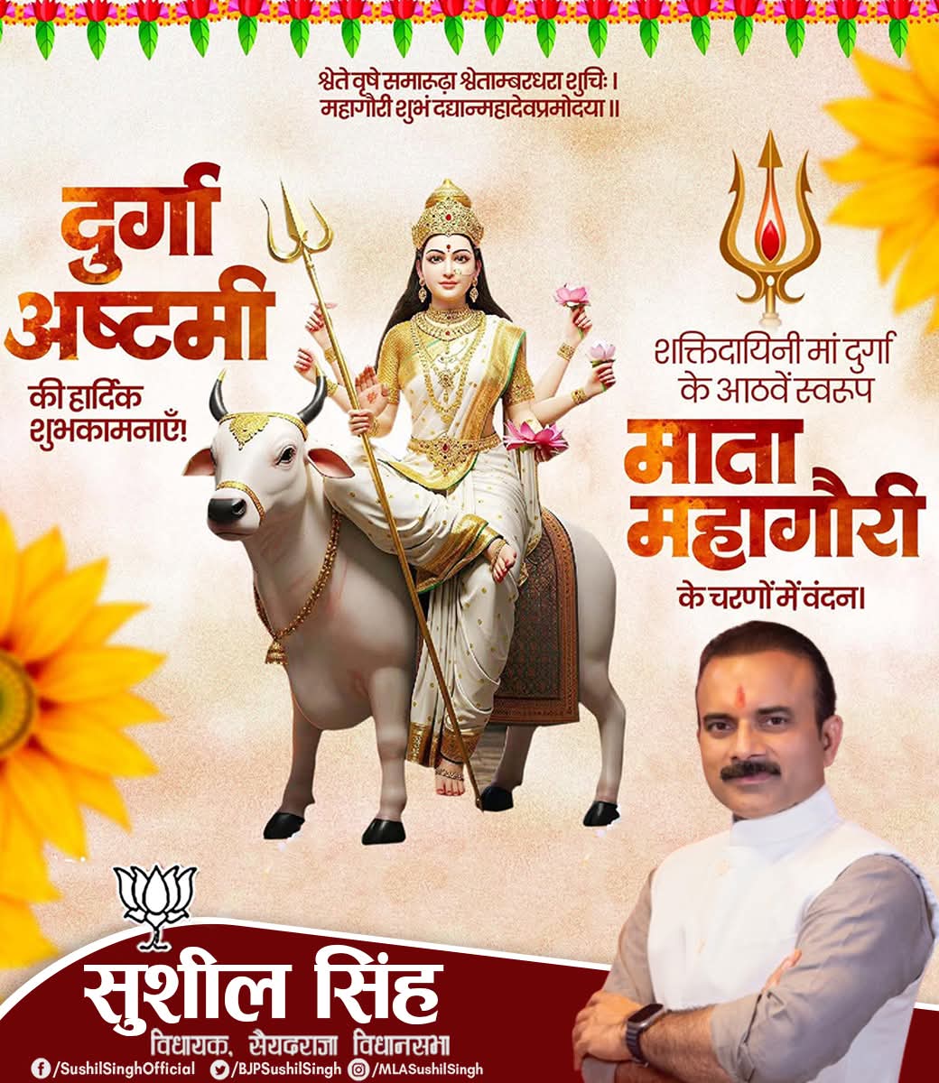 श्वेते वृषे समारूढा श्वेताम्बरधरा शुचिः।
महागौरी शुभं दद्यान्महादेवप्रमोददा॥

जगज्जननी आदिशक्ति माँ दुर्गा के अष्टम स्वरूप माँ महागौरी की आराधना से साधक का जीवन पवित्रता, आत्मसंयम और शक्ति से आलोकित होता है।

जय माँ महागौरी!