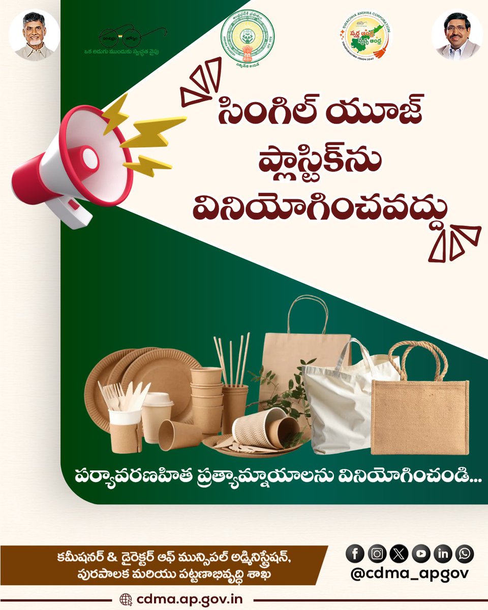 CDMA_APGov's tweet photo. సింగిల్ యూజ్ ప్లాస్టిక్ను వినియోగించవద్దు
పర్యావరణ హిత ప్రత్యామ్నాయాలను వినియోగించండి!మన భూమిని,మన భవిష్యత్తును కాపాడుకుందాం.ప్లాస్టిక్ రహిత ఆంధ్రప్రదేశ్ దిశగా అడుగులు వేద్దాం.#SayNoToPlastic #SingleUsePlasticBan #EcoFriendly #SwachhAndhra #AndhraPradesh #PlasticFreeAP #CDMA_AP https://t.co/P2MpT0PtLu