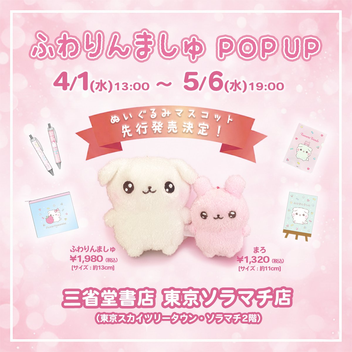 💖ぬいぐるみ 先行販売開始！💖 ましゅ＆まろのボールチェーン