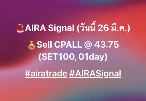 AIRAPLC's tweet image. 🚨AIRA Signal (วันนี้ 26 มี.ค.)
💰Sell CPALL @ 43.75
(SET100, 01day)
#airatrade #AIRASignal