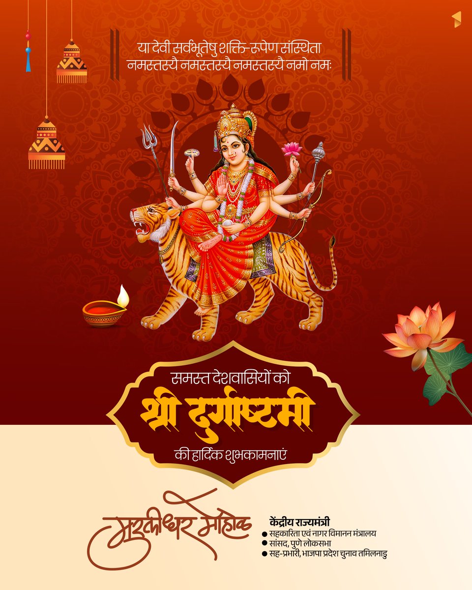 mohol_murlidhar's tweet image. शक्ति, श्रद्धा और विजय का प्रतीक माँ दुर्गा की यह अष्टमी हम सभी के जीवन में साहस, ऊर्जा और सकारात्मकता लेकर आए।

माँ दुर्गा की कृपा से आपके जीवन के सभी संकट दूर हों और सुख-समृद्धि का वास हो।

आप सभी को श्री दुर्गाष्टमी की हार्दिक शुभकामनाएं! 🙏🌺

#DurgaAshtami #MaaDurga