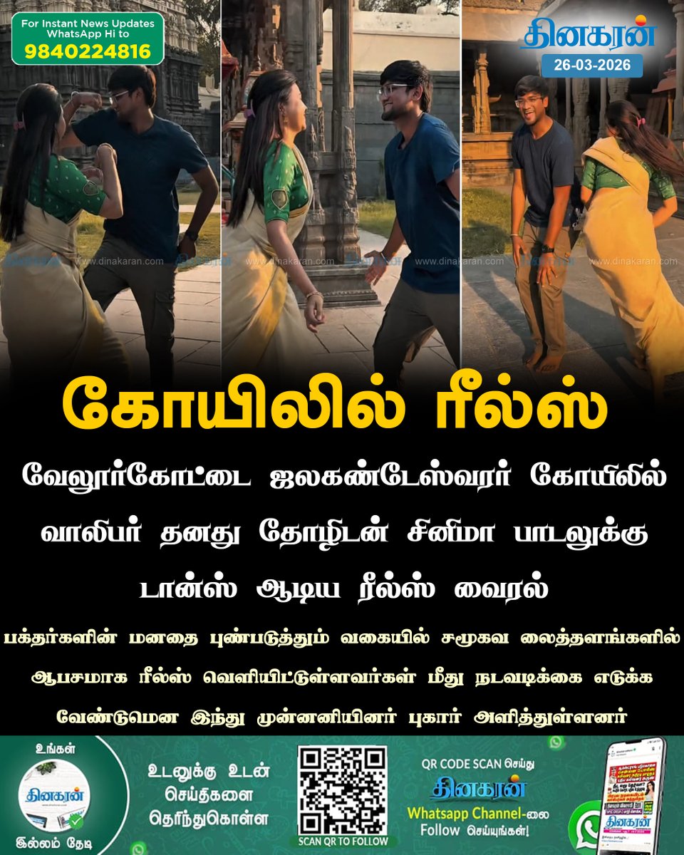 DinakaranNews's tweet image. வேலூர் கோட்டை ஜலகண்டேஸ்வரர் கோயிலில்  வாலிபர் தனது தோழிடன்  சினிமா பாடலுக்கு டான்ஸ் ஆடிய ரீல்ஸ் வைரல்

#vellore #JalakandeswararTemple #Reels #DinakaranNews